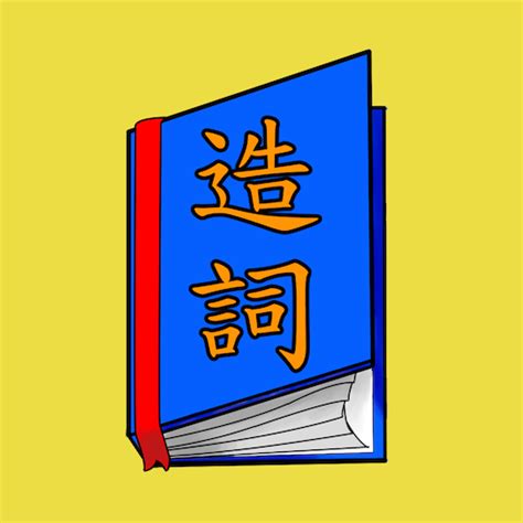 忌 造詞